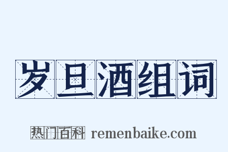 岁旦酒组词是什么意思的图片